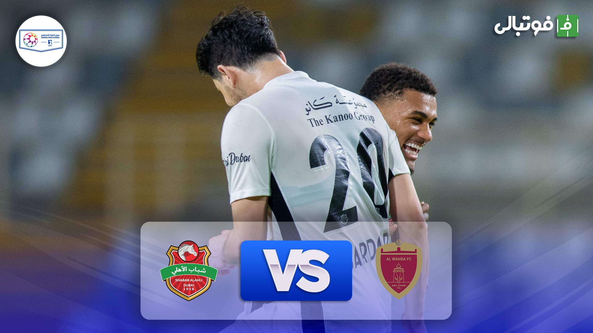 خلاصه بازی الوحده امارات 2-2 شباب الاهلی (گلزنی آزمون و عزت اللهی)