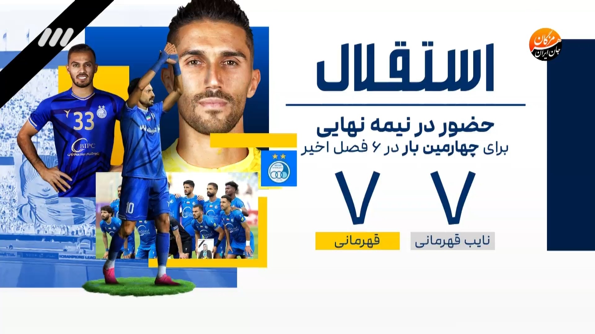 اینفوگرافی از آمار جام حذفی و تیمهای حاضر در نیمه نهایی