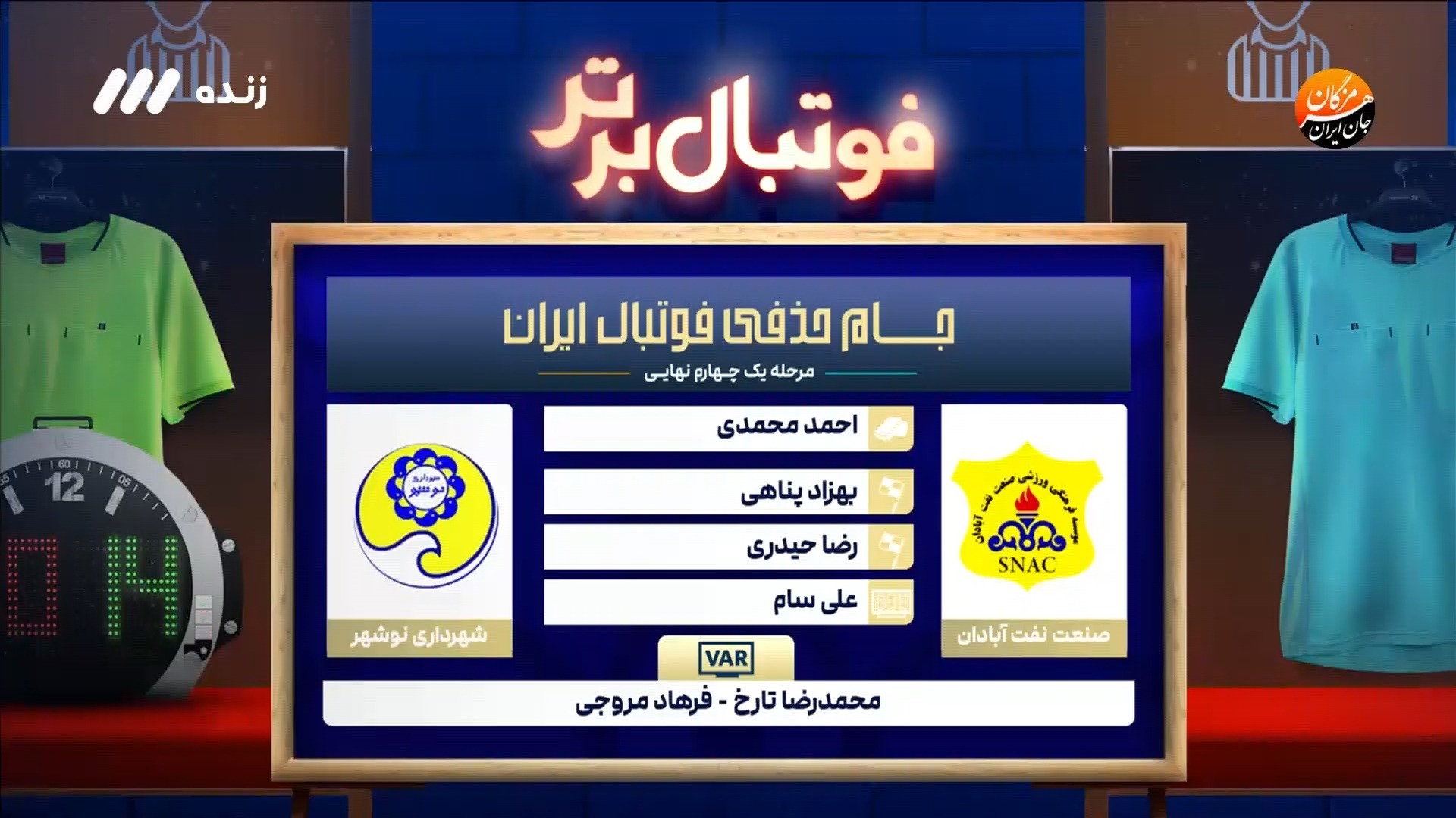 کارشناسی داوری بازی نفت آبادان و شهرداری نوشهر