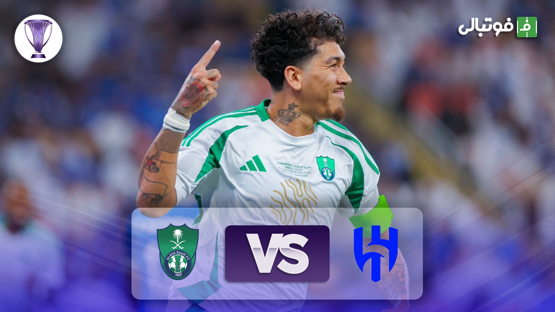 خلاصه بازی الهلال 1-3 الاهلی عربستان (نیمه نهایی لیگ نخبگان)