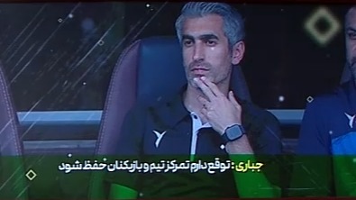 درخواست جباری از مدیریت استقلال و خانمِ سخنگو: بگذارید تمرکز تیم حفظ شود