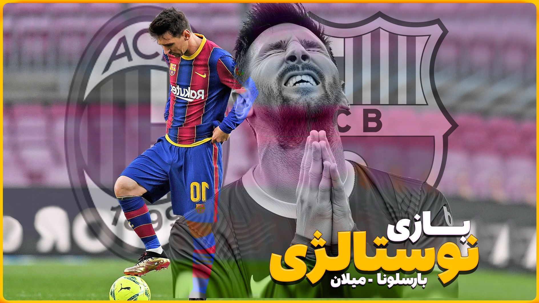 نوستالژی/ بارسلونا 4-0 میلان در سال 2013