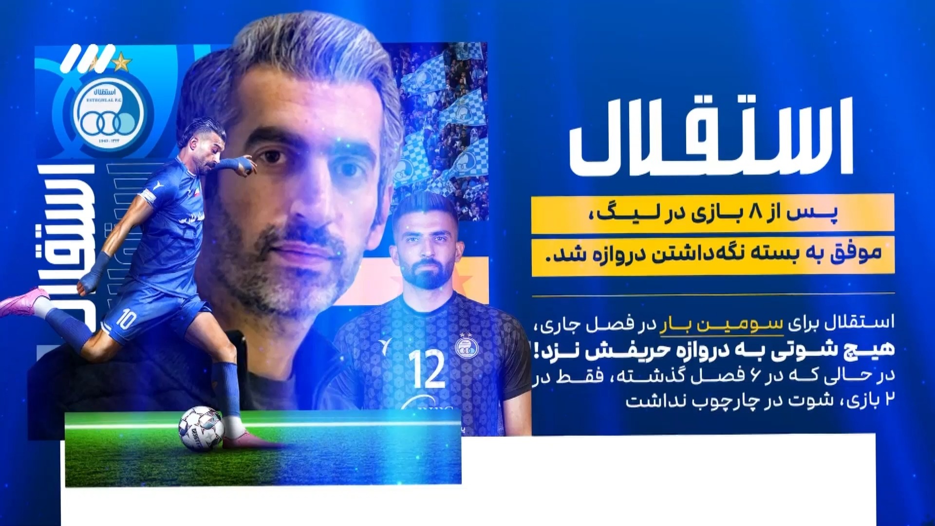 اینفوگرافی از آمار و ارقام هفته بیست و نهم لیگ برتر ایران