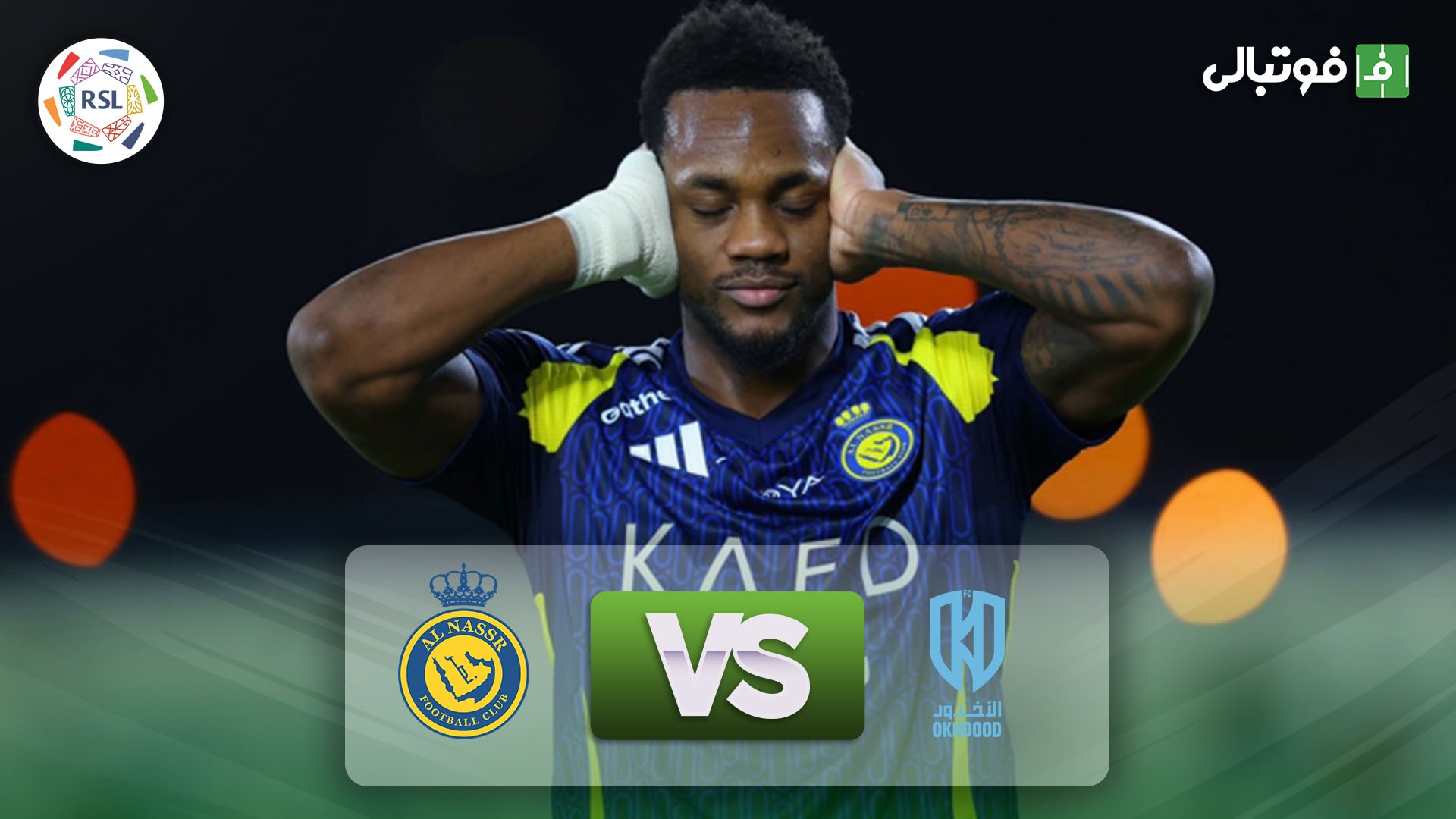 خلاصه بازی الاخدود 0-9 النصر (پوکر سادیو مانه)