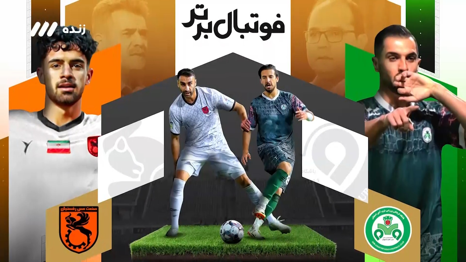 حواشی بازی ذوب آهن 2-1 مس رفسنجان