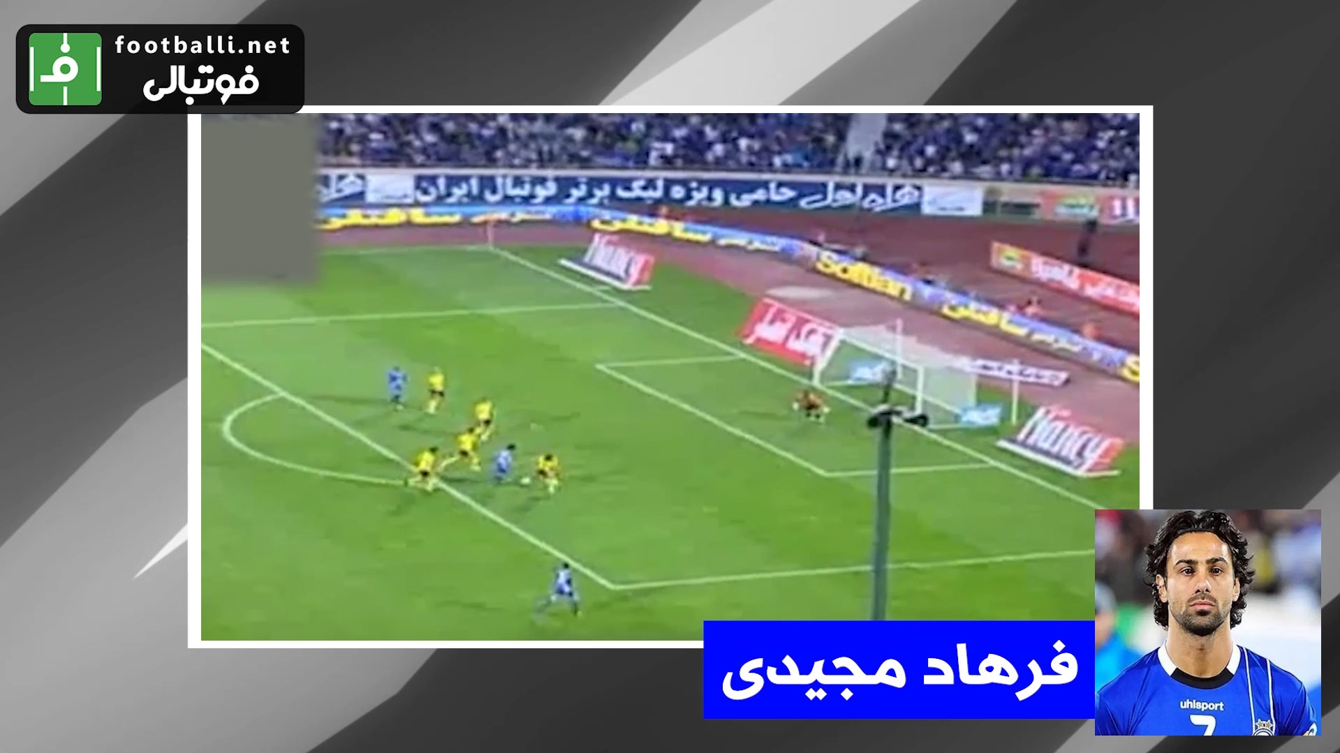 برترین گل‌های استقلال در تقابل با سپاهان