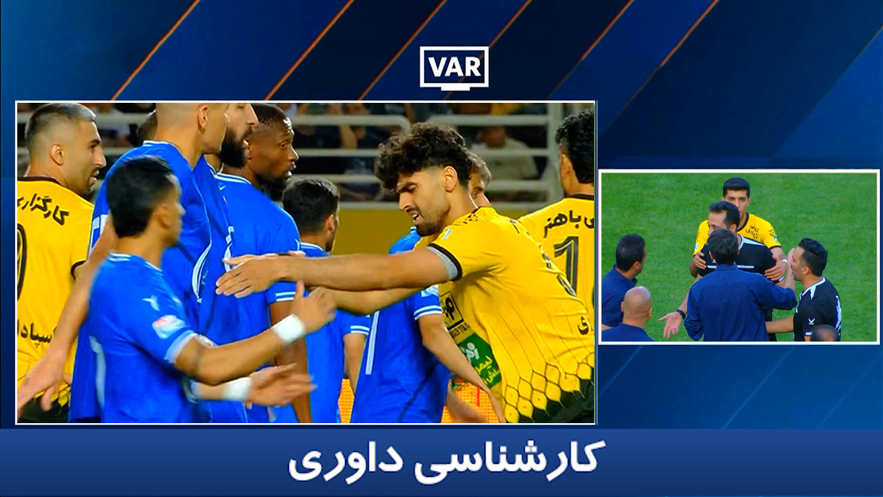 کارشناسی داوری سپاهان - استقلال با حیدر سلیمانی