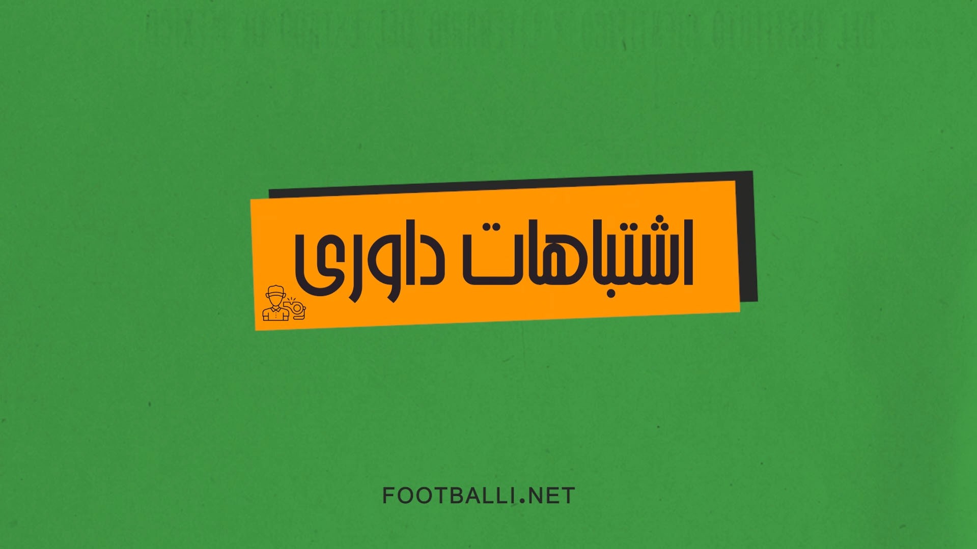 اشتباهات داوری هفته بیست و نهم لیگ برتر 04-1403 فوتبالی | 