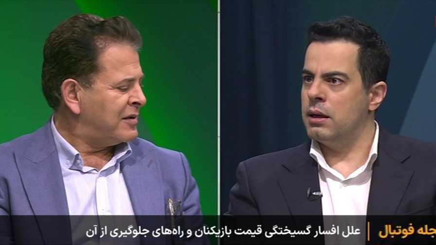 برنامه کامل مجله فوتبال با حضور چیا فوادی و صادق درودگر با موضوع نقل و انتقالات لیگ ایران