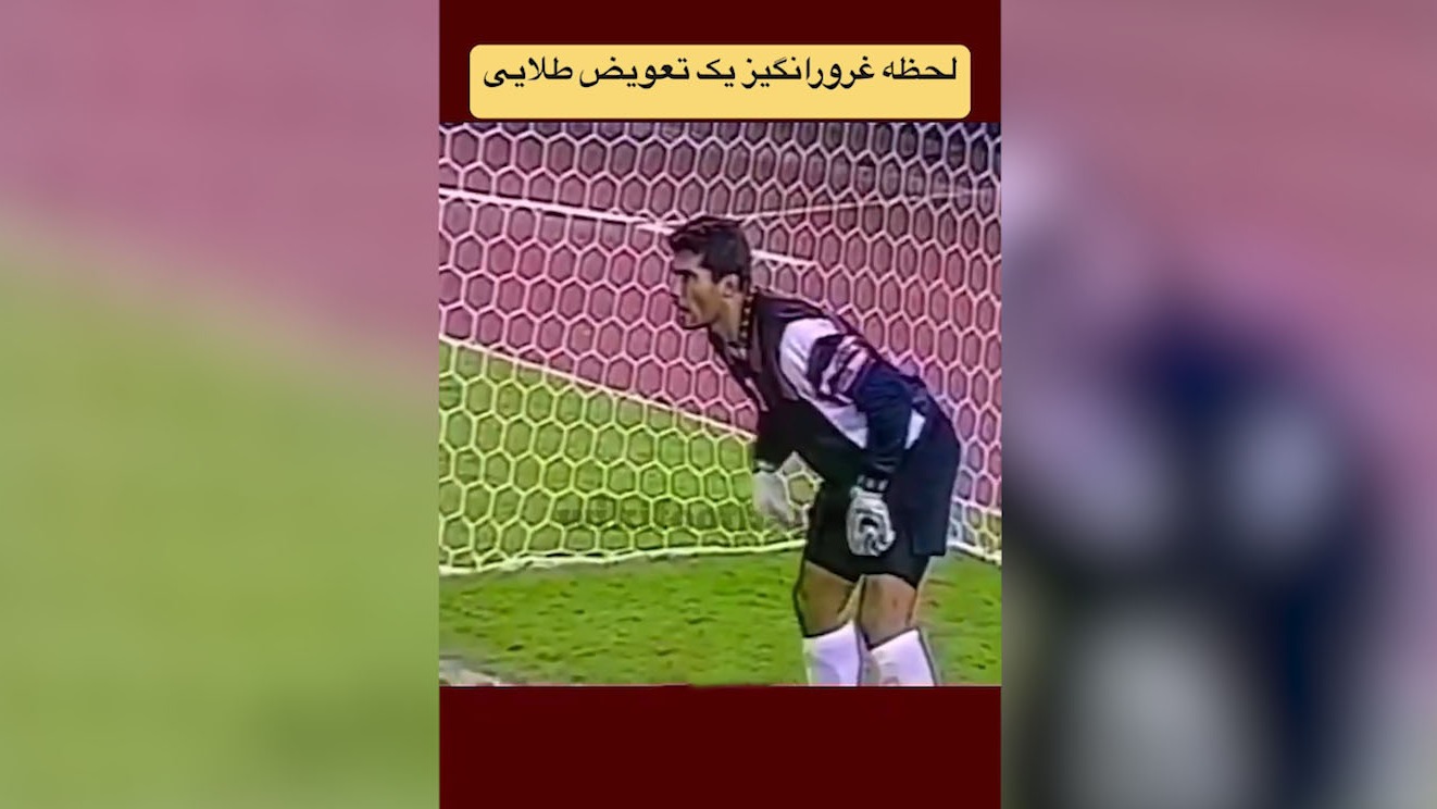 تعویض طلایی احمدرضا عابدزاده مقابل عربستان سعودی در جام ملتهای آسیا 1996