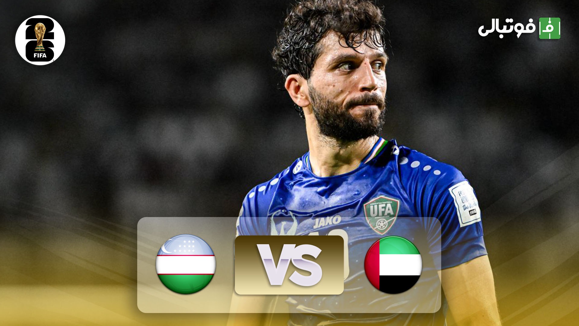 خلاصه بازی امارات 0-0 ازبکستان (مقدماتی جام جهانی 2026)