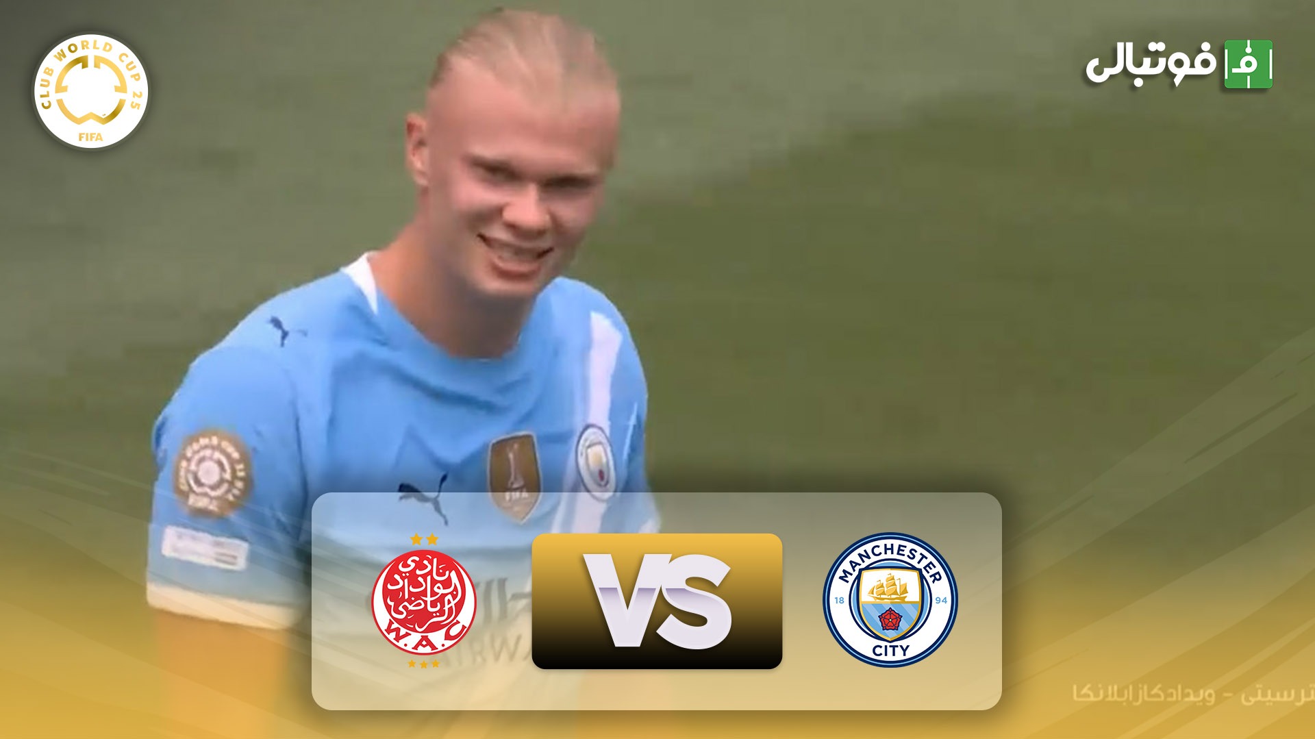 خلاصه بازی منچسترسیتی 2-0 الوداد کازابلانکا
