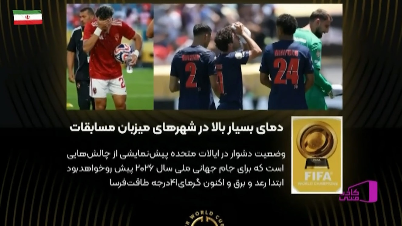 دمای بسیار بالای شهرهای آمریکا، چالش مهم میزبانی جام باشگاههای جهان