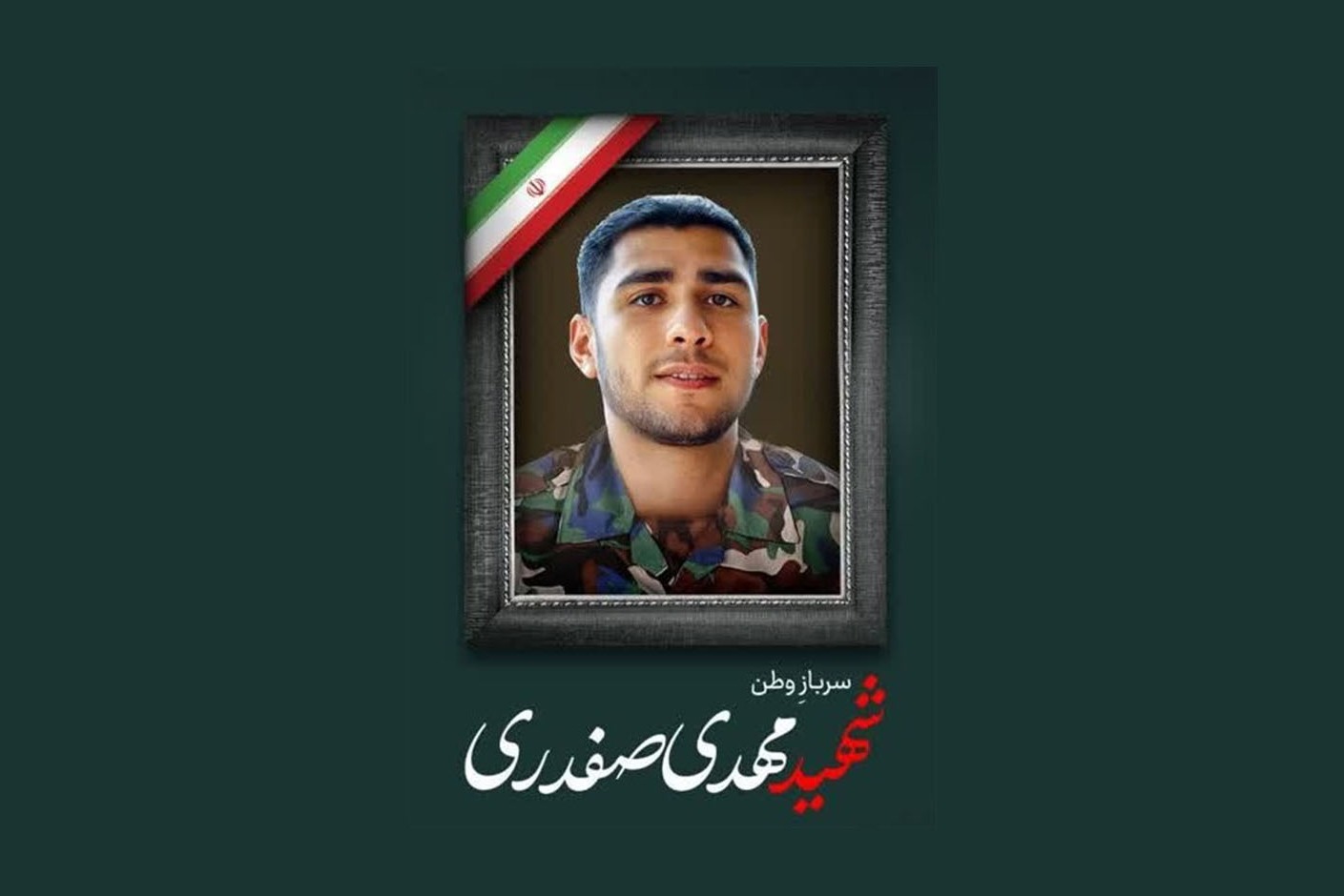 کشتی‌گیر دزفولی، به خیل شهدای سرافراز وطن پیوست