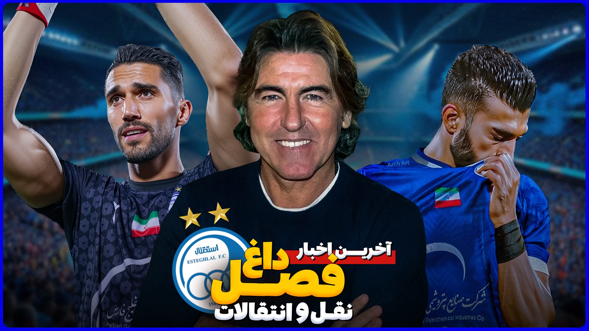 اخبار جذاب نقل و انتقالاتی استقلال