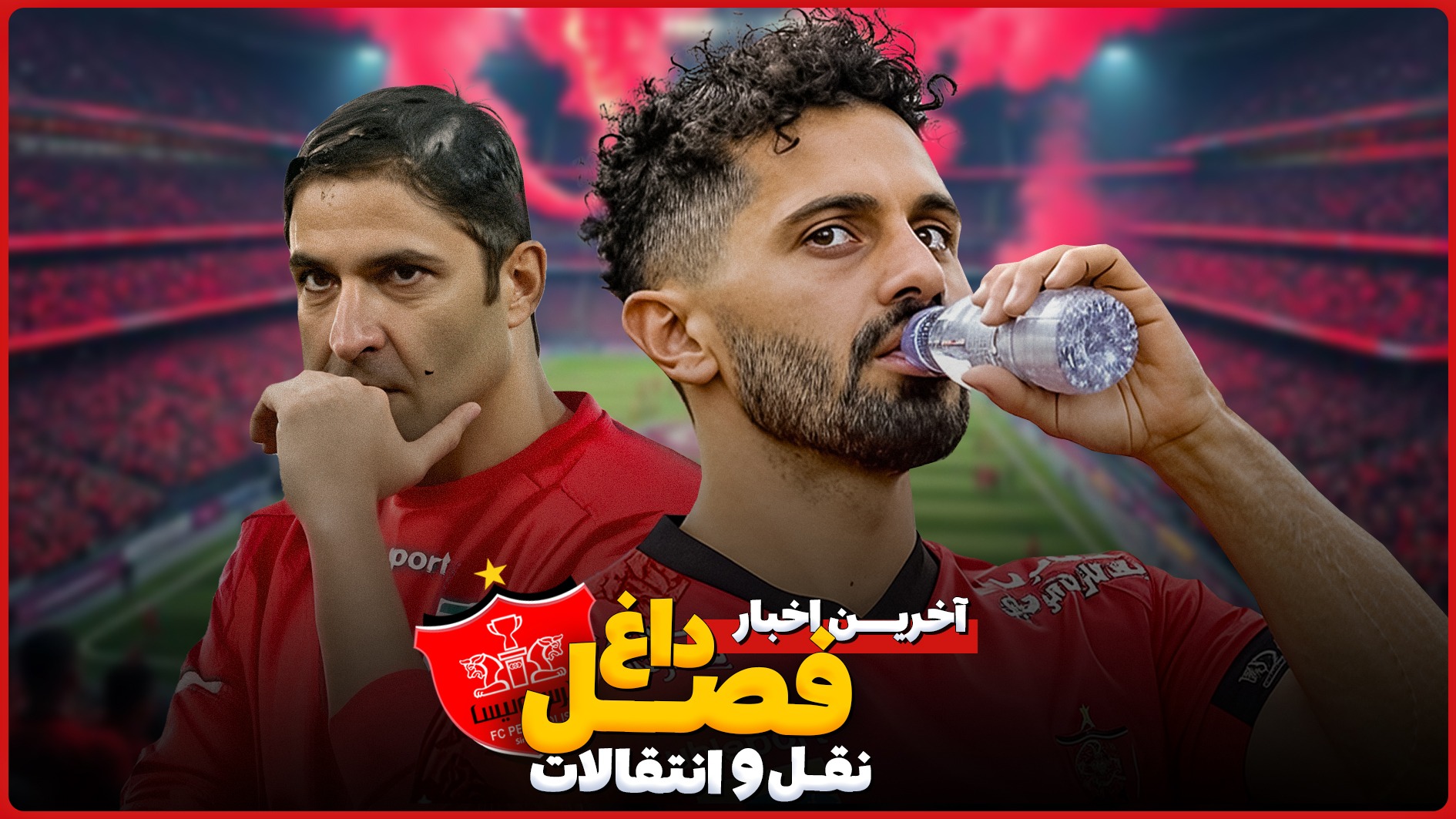 بررسی حواشی و اخبار نقل و انتقالات پرسپولیس