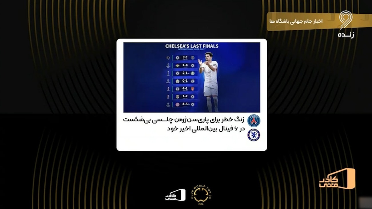 زنگ خطر برای پاری سن ژرمن؛ چلسی بدون شکست در 6 فینال بینالمللی اخیر خود
