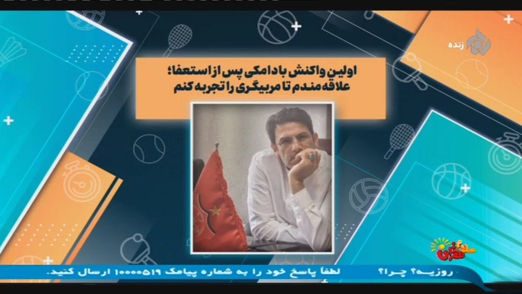 اولین واکنش بادامکی بعد از جدا شدن از پرسپولیس