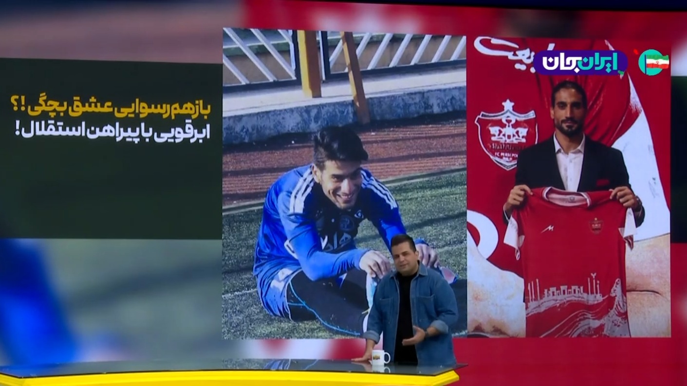 باز هم رسوایی عشق بچگی؟ ابرقویی بازیکن پرسپولیس با پیراهن استقلال