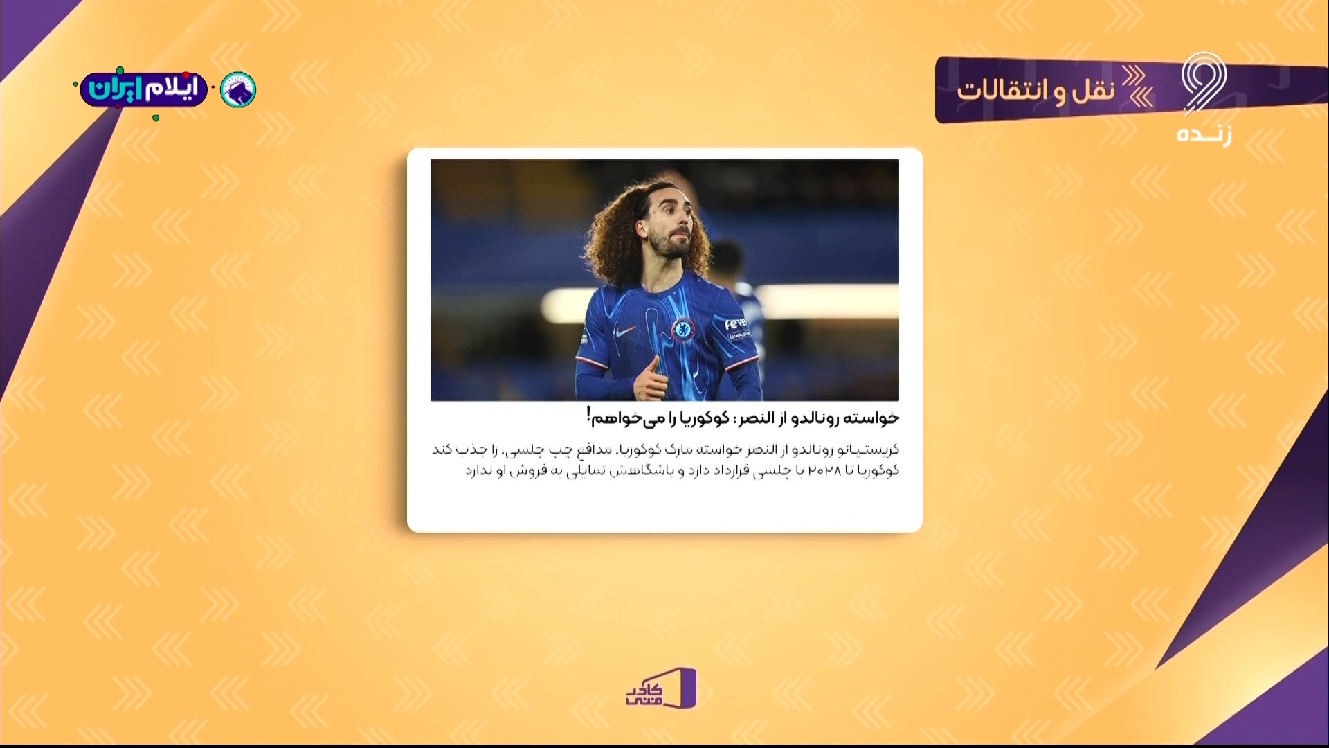 خواسته رونالدو از النصر؛ کوکوریا را می‌خواهم