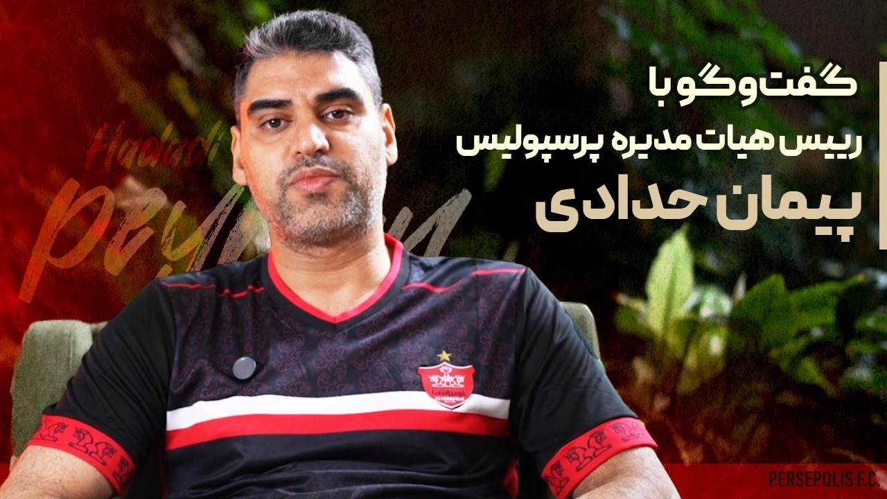 گفت‌ و گو با رییس هیات مدیره پرسپولیس در‌ رابطه با شرایط تیم و برنامه‌ های آینده