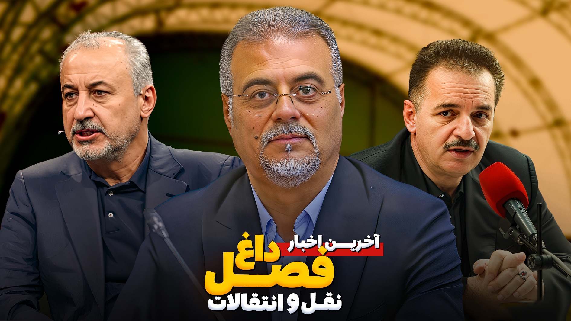 برنامه جنجالی فصل داغ نقل و انتقالات - قسمت نهم