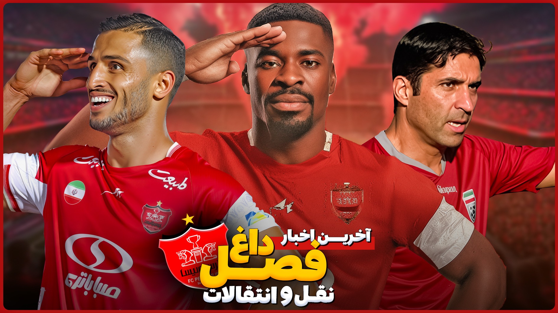 آخرین اخبار نقل و انتقالاتی از پرسپولیس