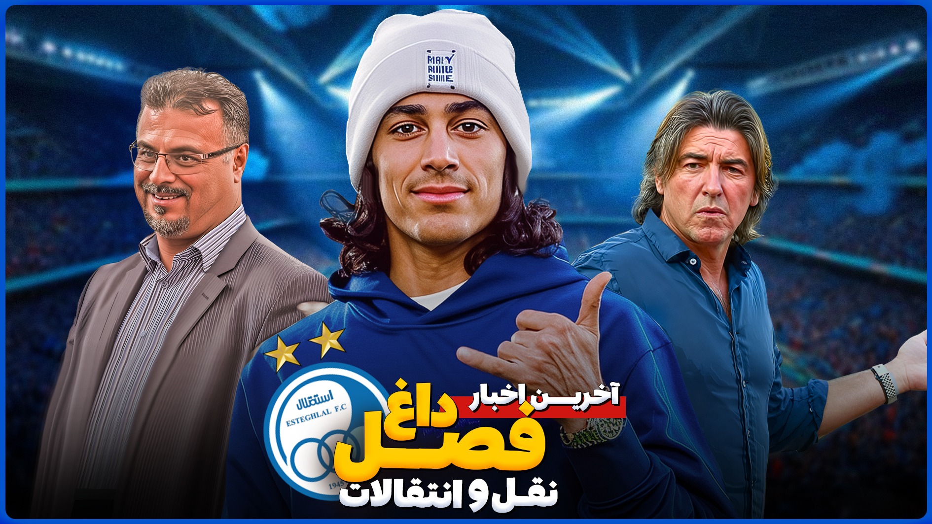 آخرین اخبار نقل و انتقالاتی از استقلال