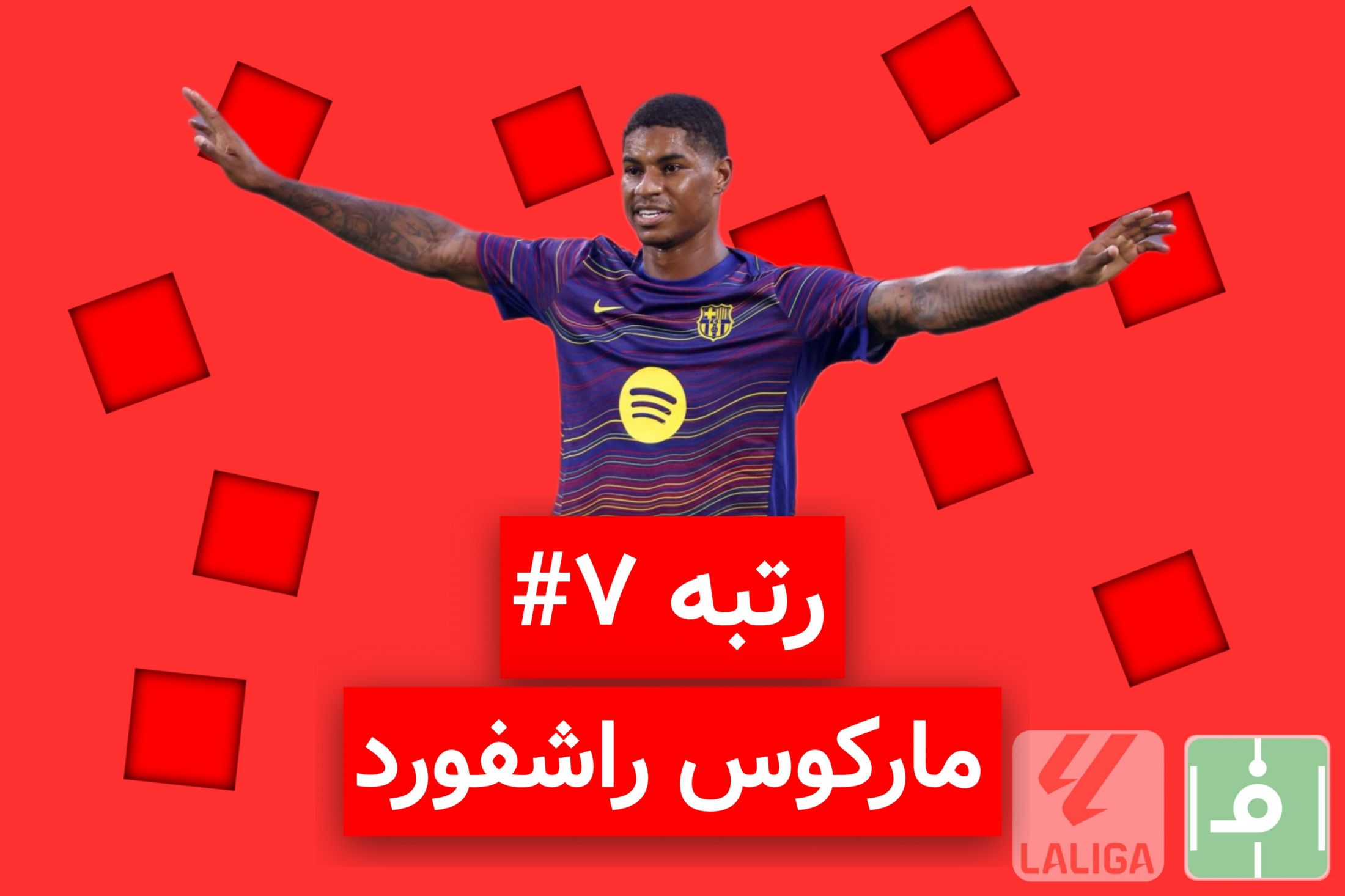 10 روز، 10 خرید برتر لالیگا اسپانیا؛ نفر هفتم، مارکوس رشفورد