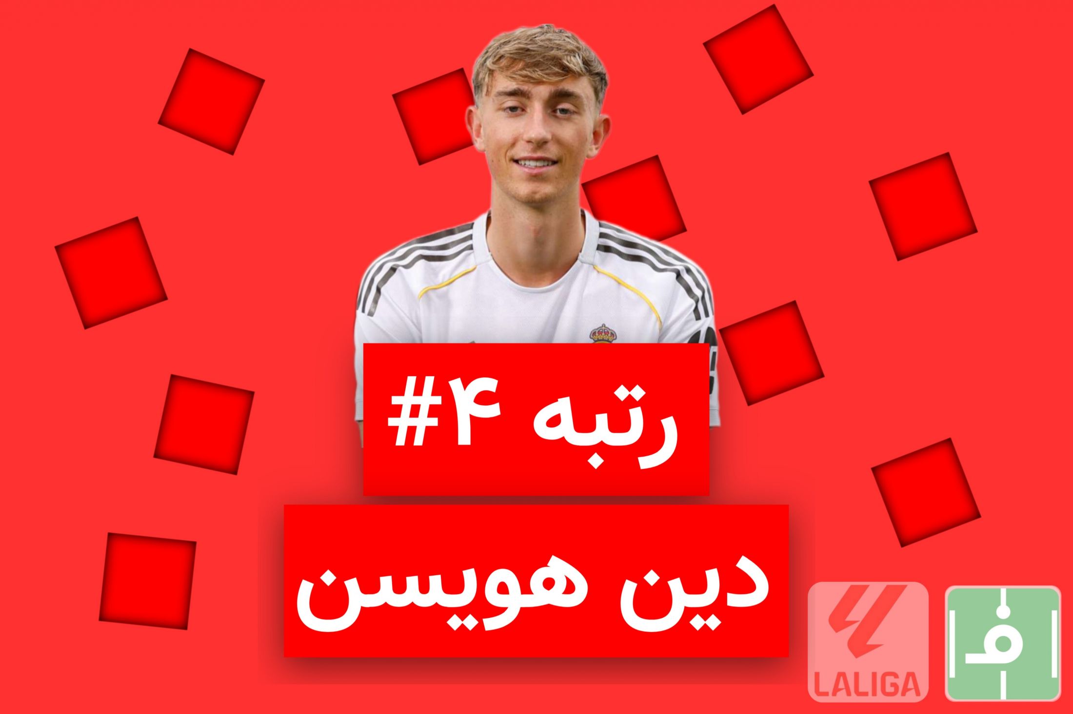 10 روز، 10 خرید برتر لالیگا اسپانیا؛ نفر چهارم، دین هویسن