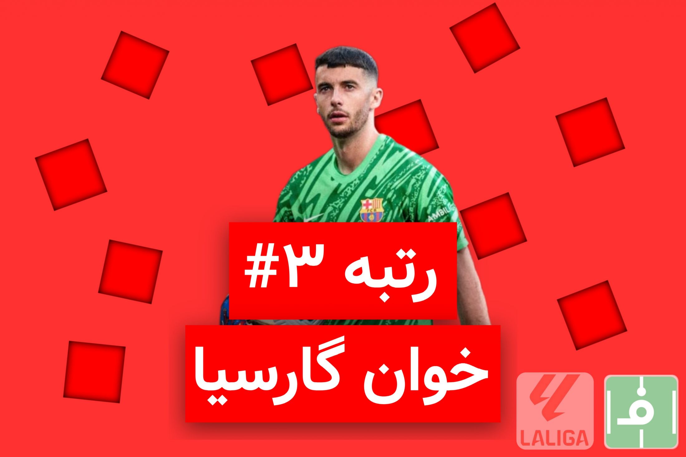 10 روز، 10 خرید برتر لالیگا اسپانیا؛ نفر سوم، خوان گارسیا