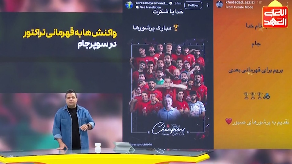 واکنش‌ها به قهرمانی تراکتور در سوپرجام