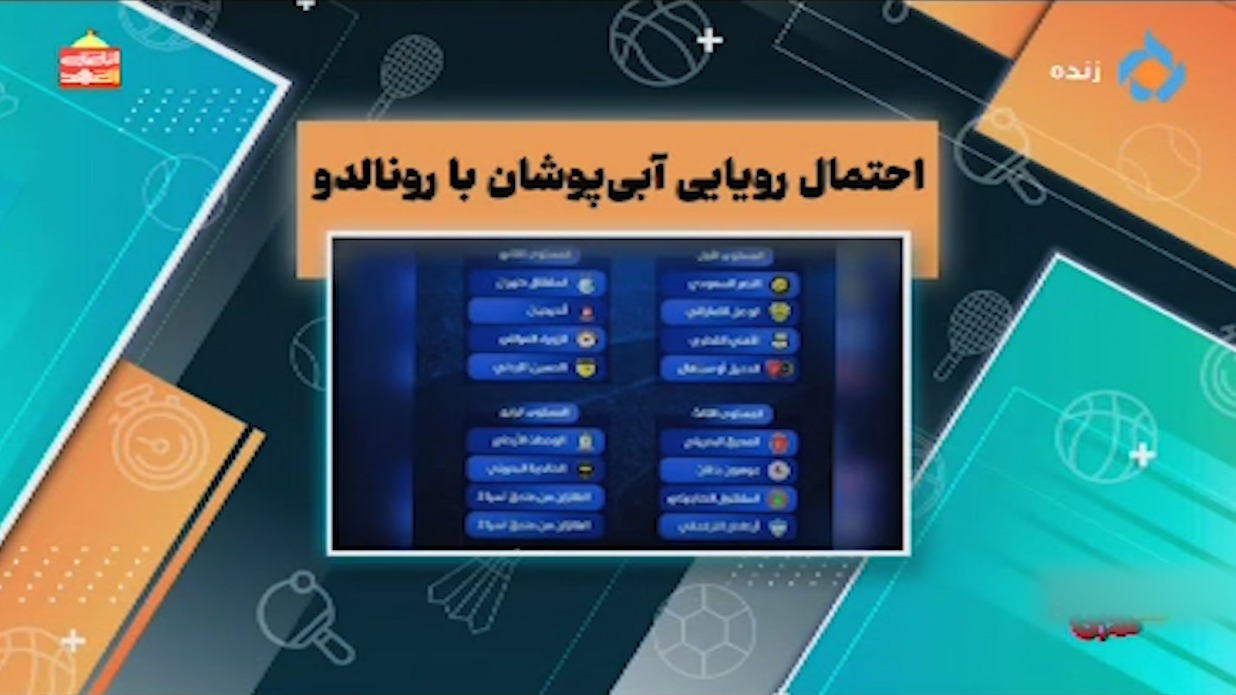 احتمال تقابل استقلال با رونالدو و النصر در لیگ سطح دو آسیا