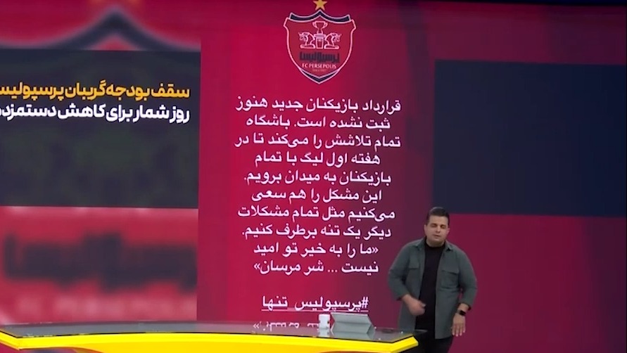 سقف بودجه گریبان پرسپولیس را گرفت