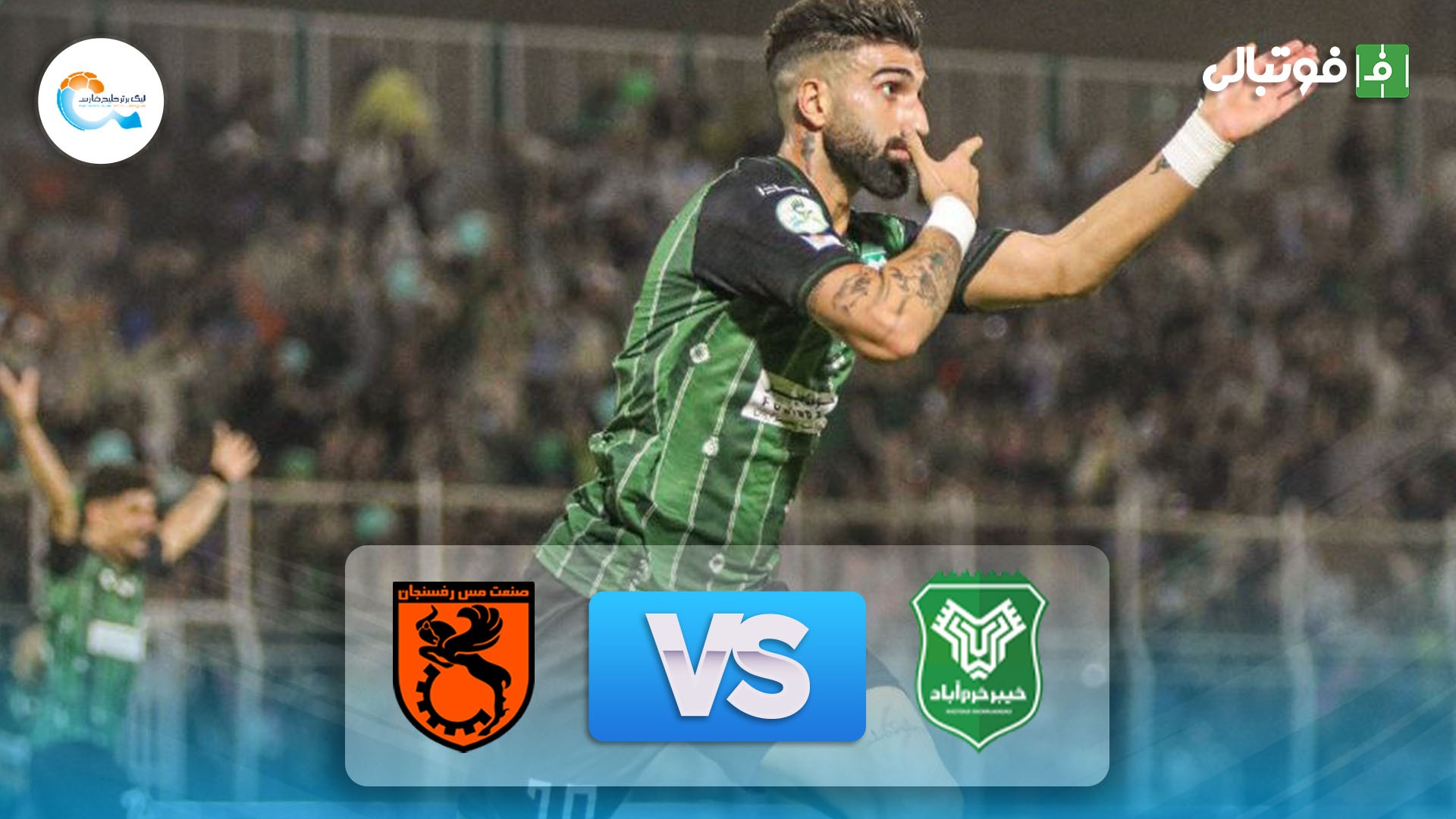 خلاصه بازی خیبر خرم آباد 3-2 مس رفسنجان (کامبک خیبر)