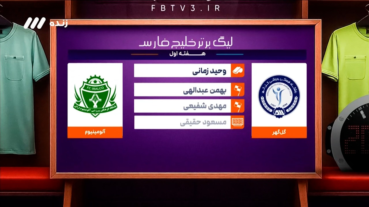کارشناسی داوری دیدار گل ‌گهر - آلومینیوم اراک