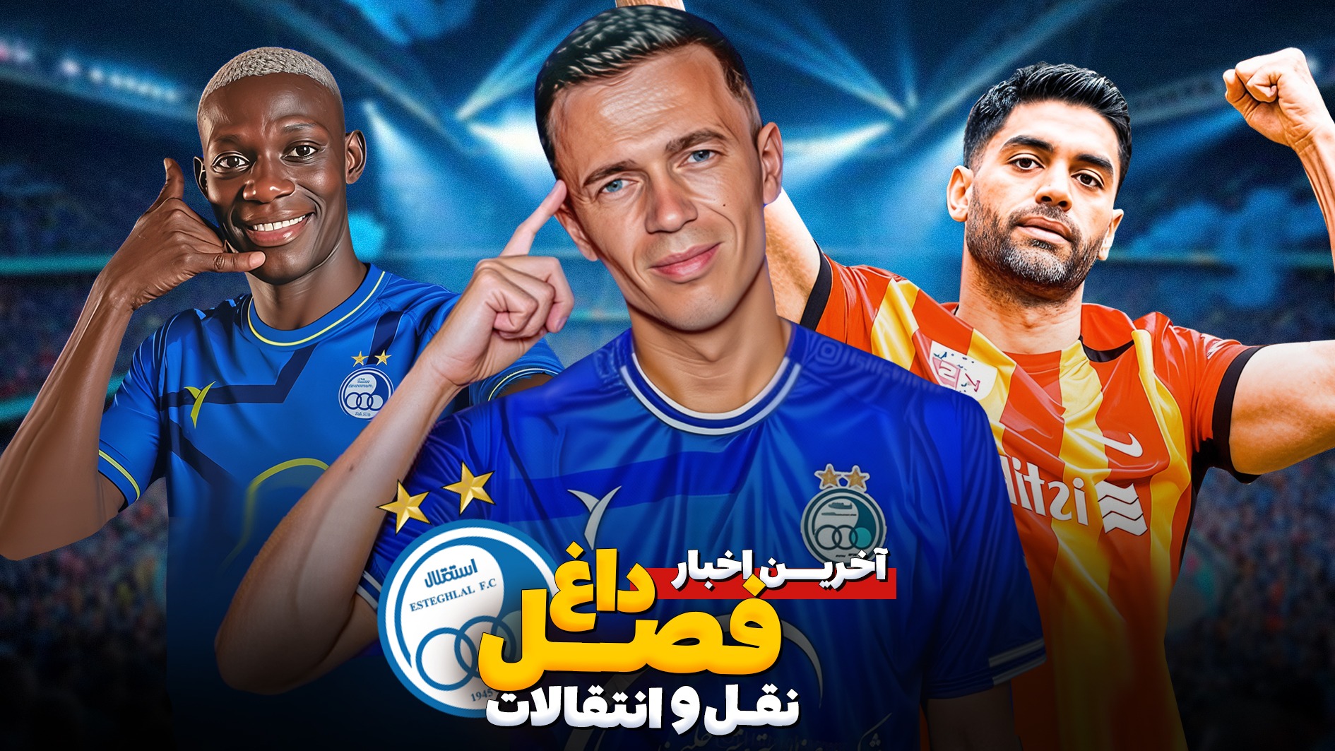 آخرین اخبار نقل و انتقالاتی از استقلال