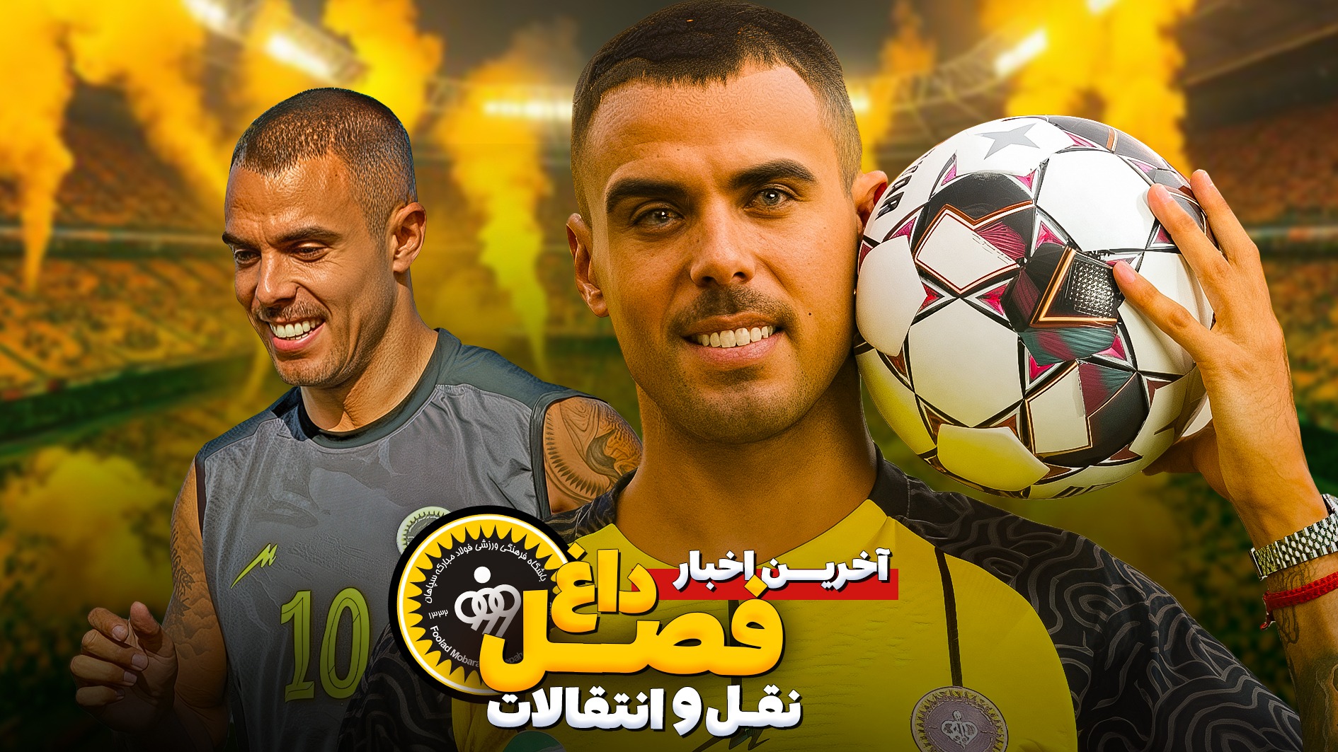 اخرین اخبار از نقل و انتقالات سپاهان