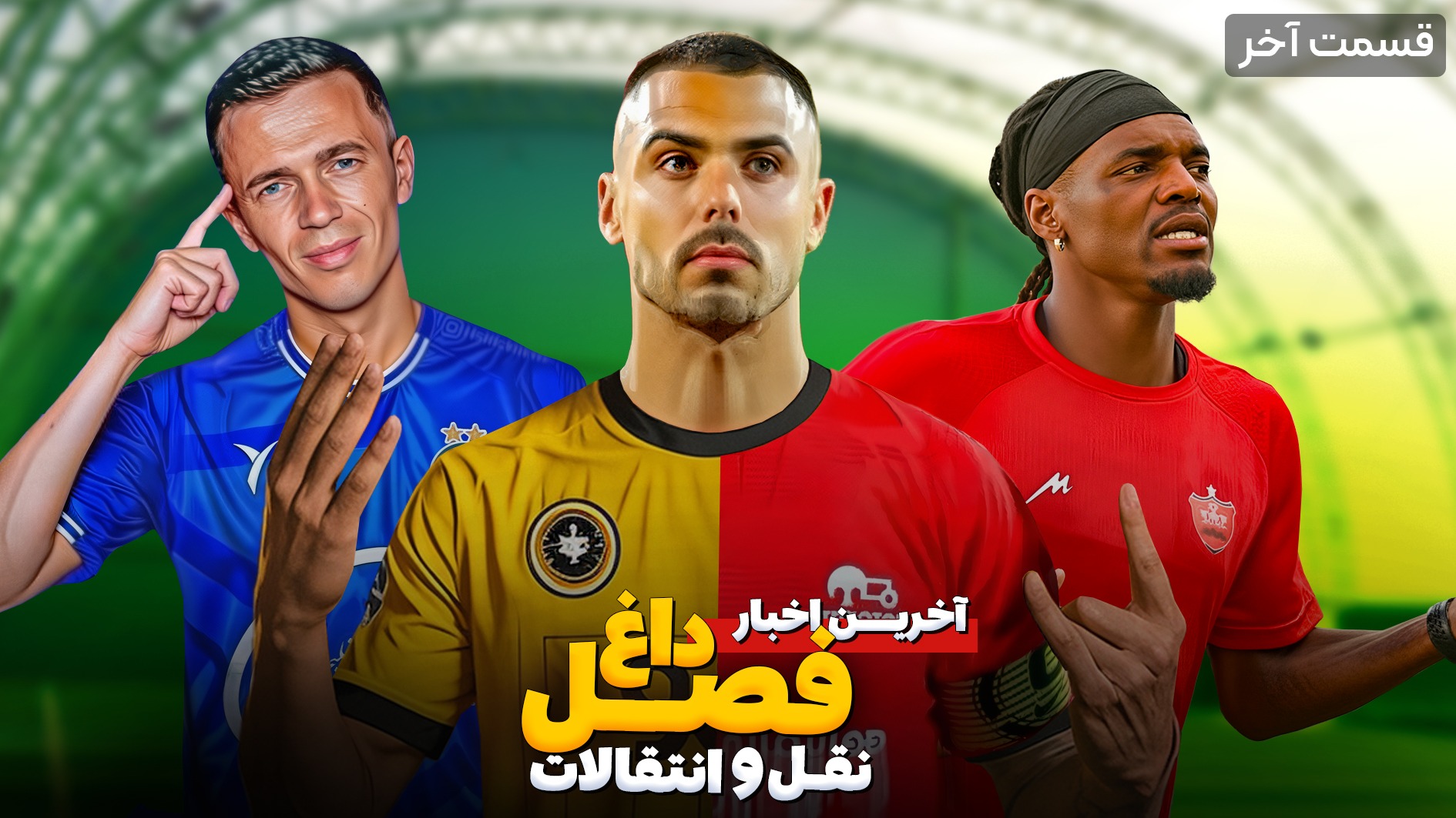 برنامه جنجالی فصل داغ نقل و انتقالات - قسمت دوازدهم