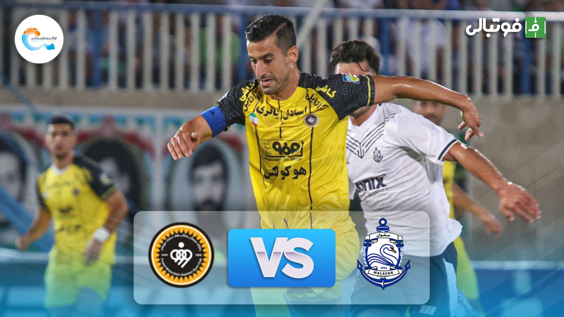 خلاصه بازی ملوان 1-1 سپاهان