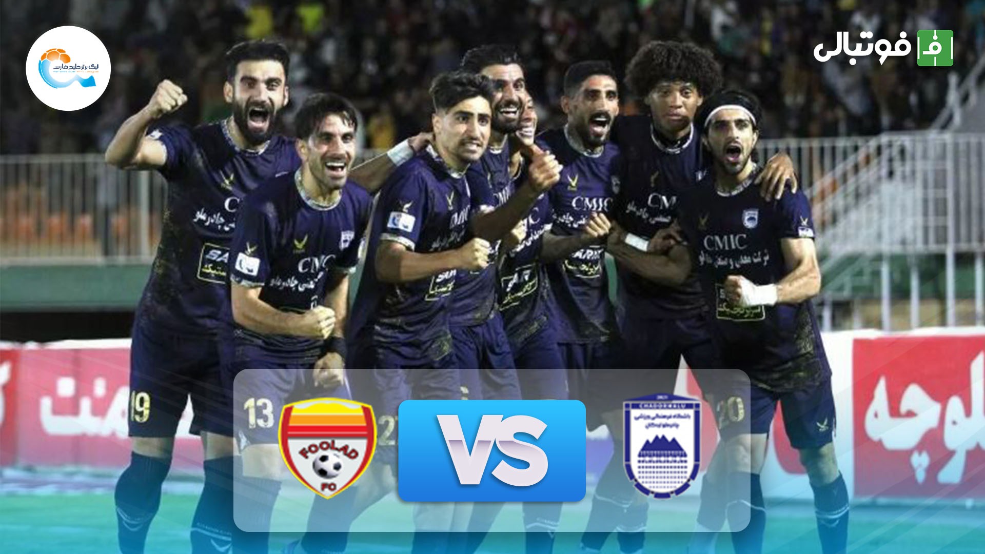 خلاصه بازی چادرملو اردکان 1-0 فولاد خوزستان (بازی جنجالی هفته)