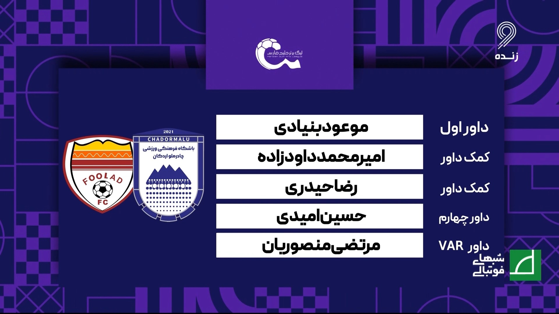 کارشناسی داوری بازی جنجالی چادرملو 1-0 فولاد خوزستان