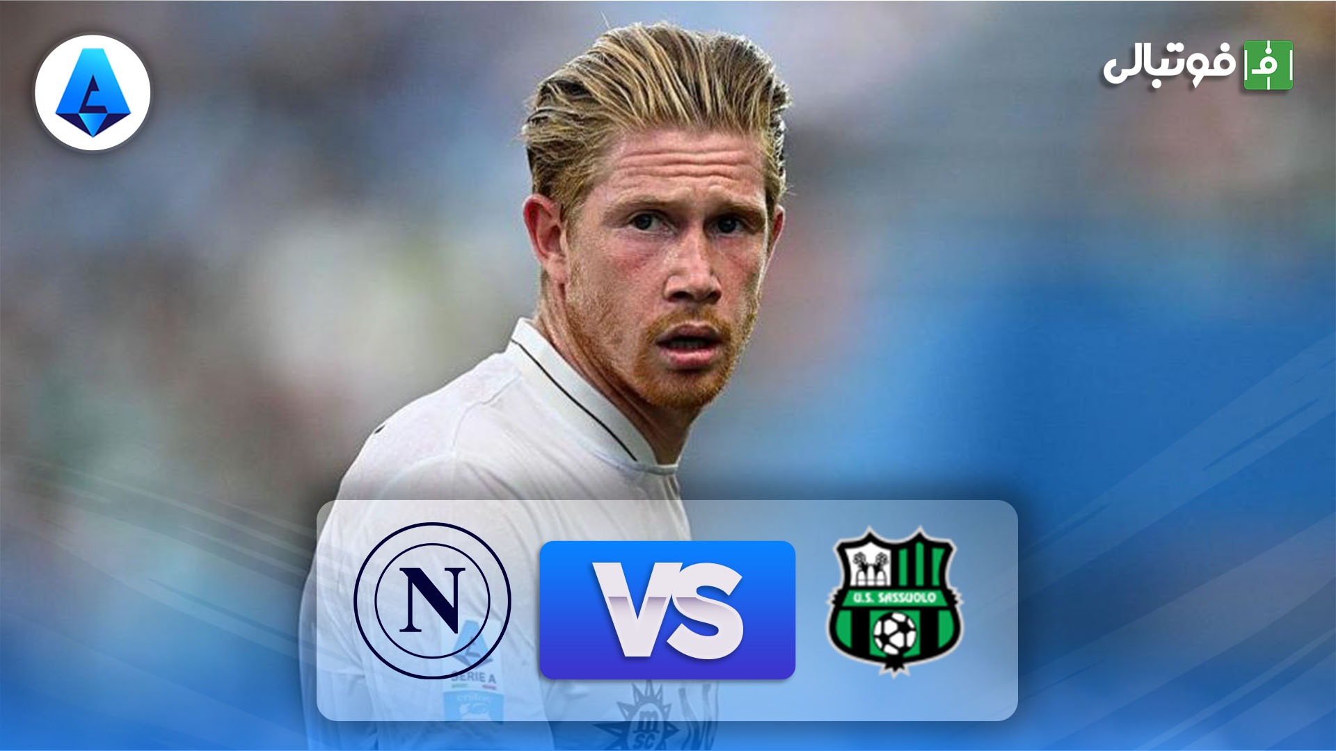 خلاصه بازی ساسولو 0-2 ناپولی (گلزنی کوین دی بروینه)