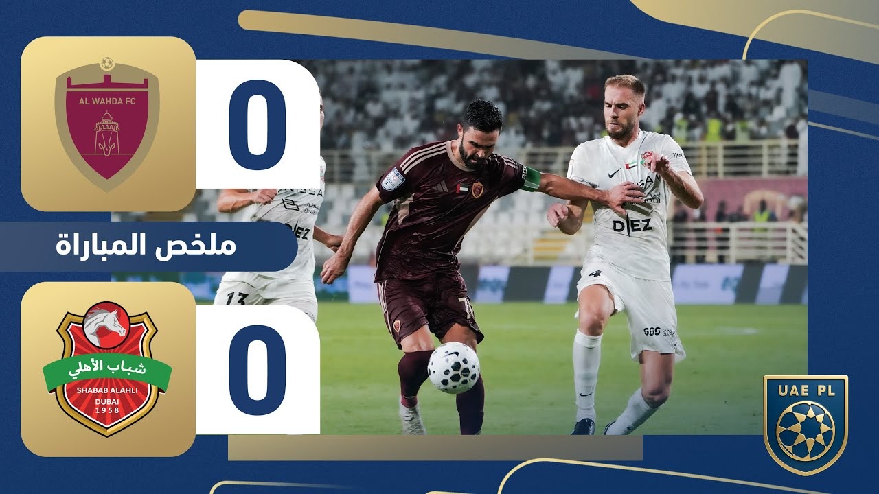 خلاصه بازی الوحده امارات 0-0 شباب الاهلی