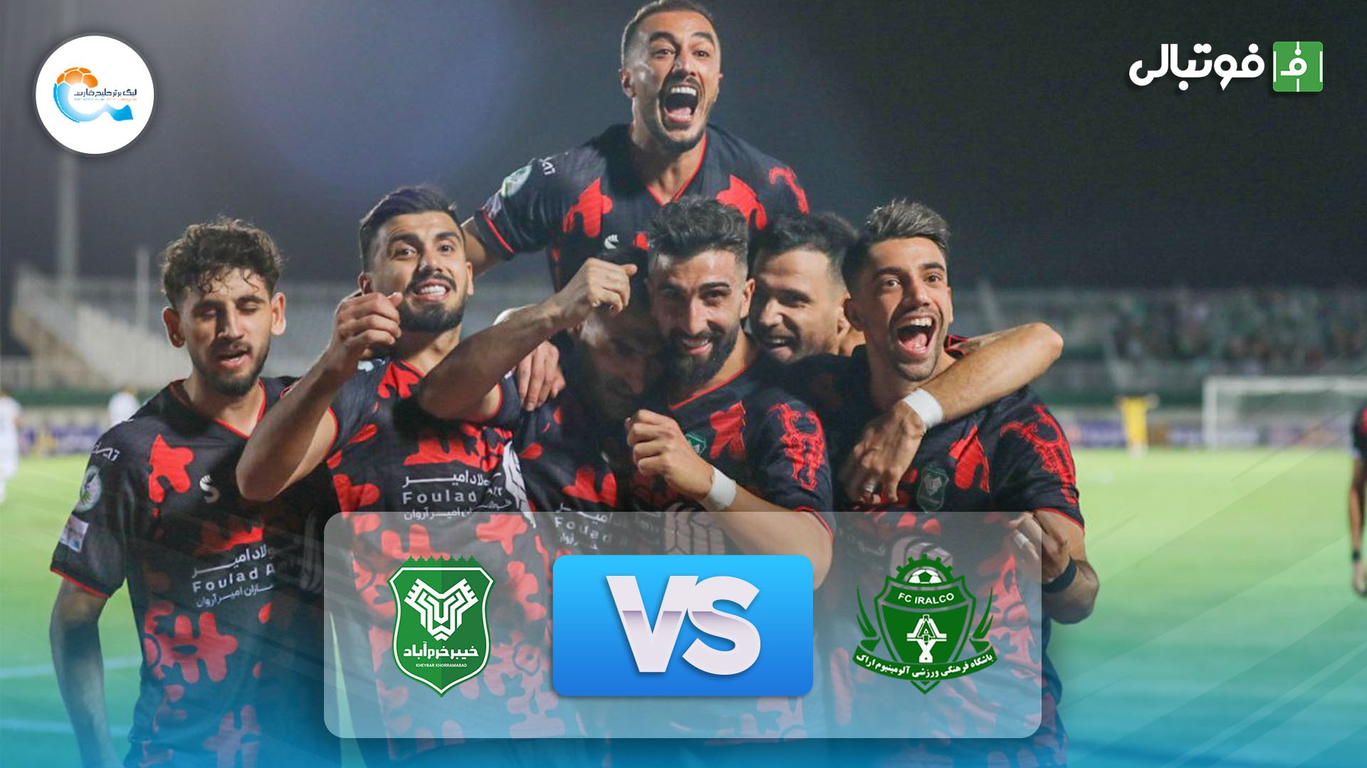 خلاصه بازی آلومینیوم اراک 0-1 خیبر خرم آباد