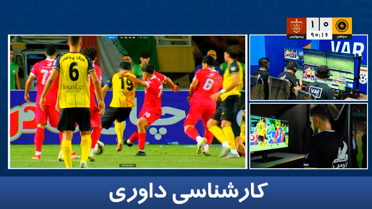کارشناسی داوری سپاهان - پرسپولیس با سیدمهدی سیدعلی