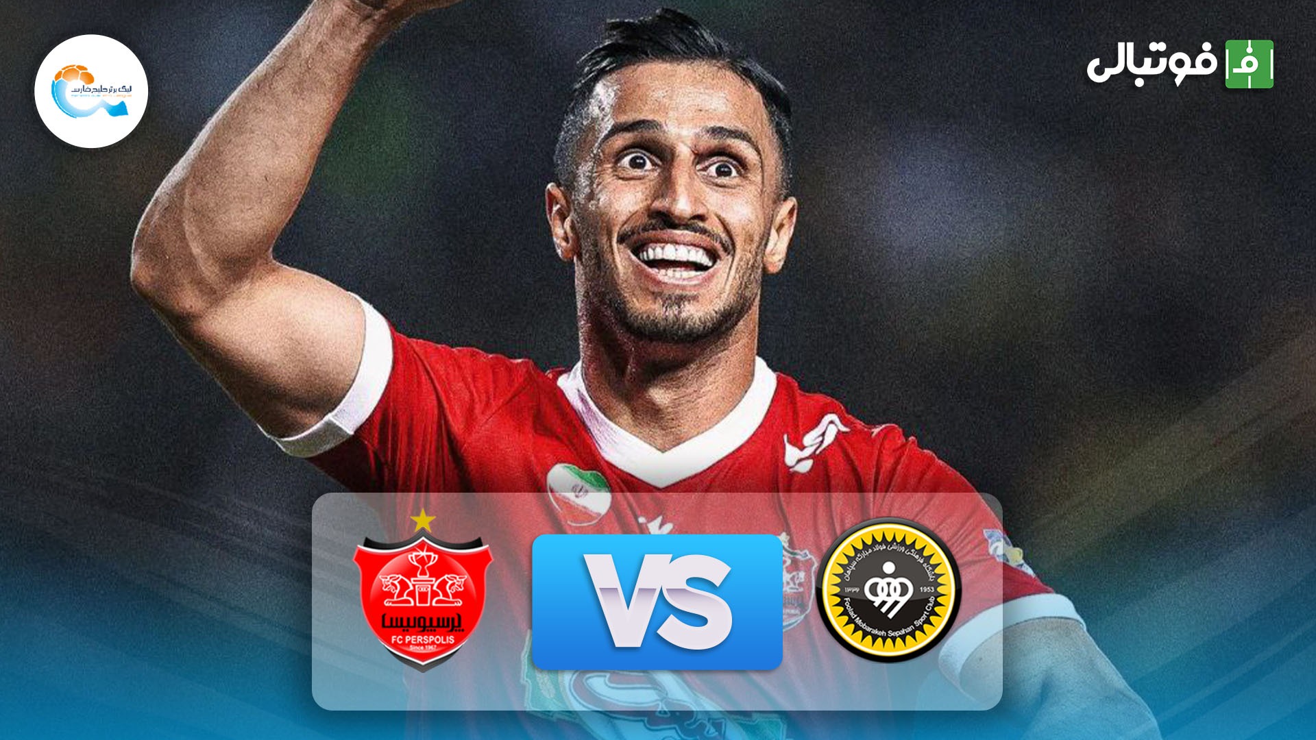 خلاصه بازی سپاهان 0-1 پرسپولیس (جنجالی و جذاب)