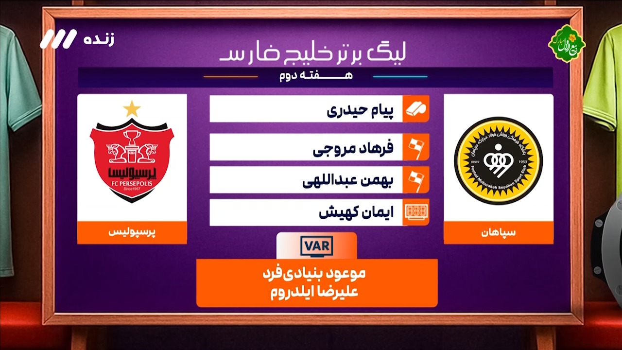 کارشناسی داوری دیدار سپاهان - پرسپولیس در هفته دوم لیگ برتر