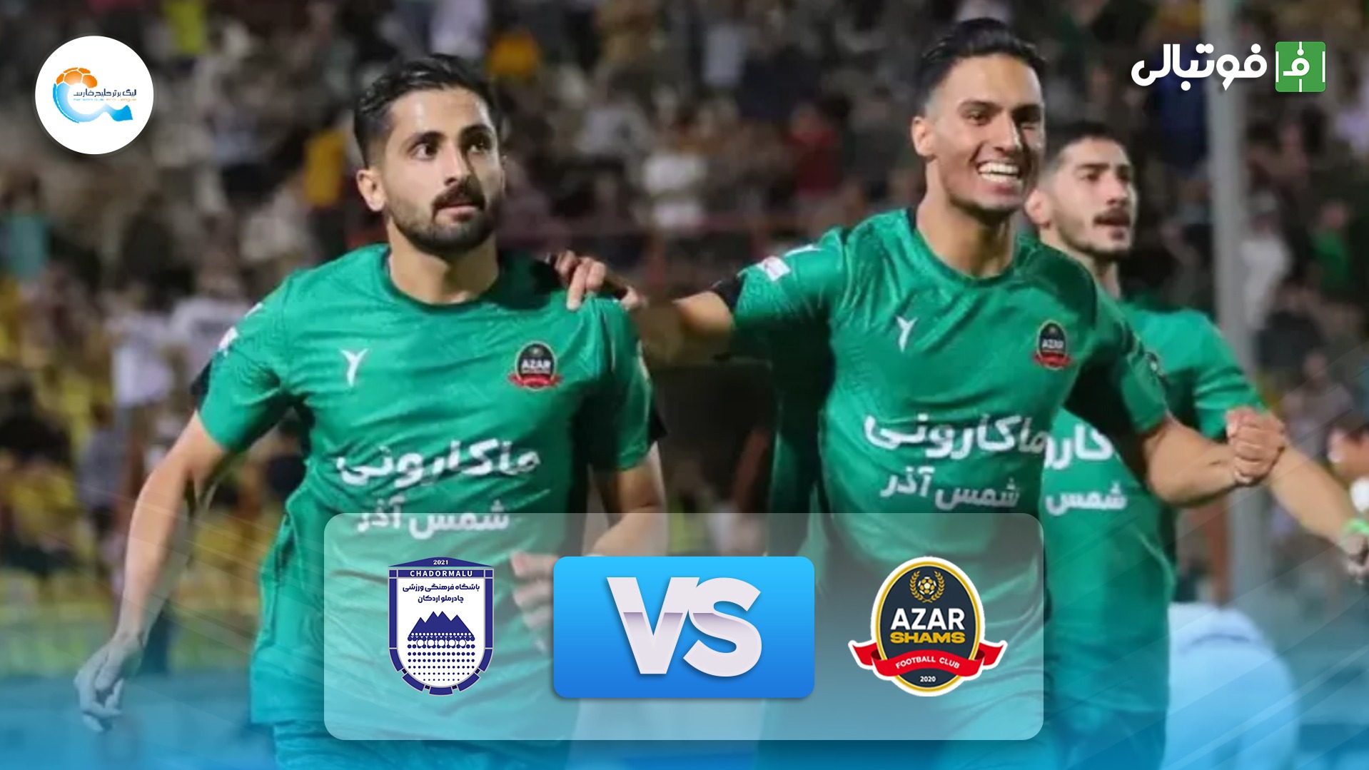 خلاصه بازی شمس آذر 4-4 چادرملو اردکان