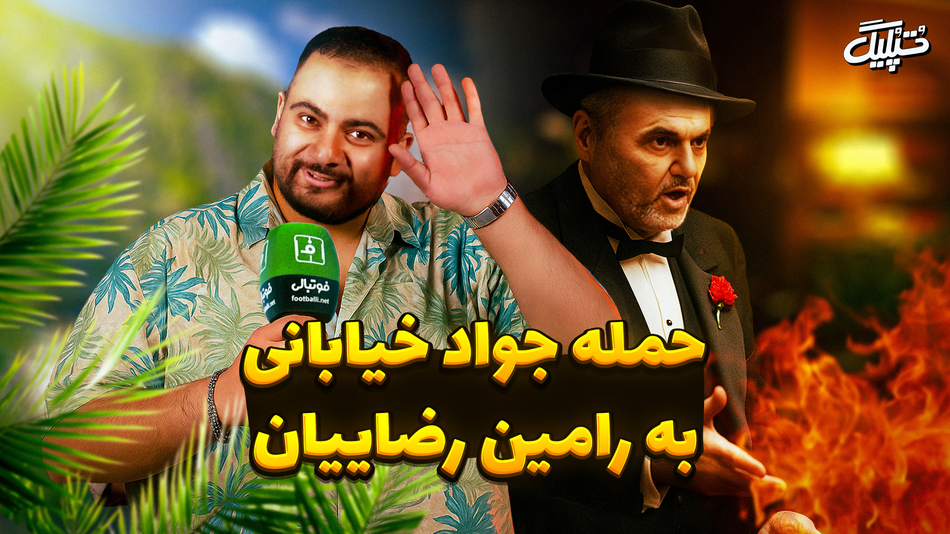 روایت تُپُلیگ از حمله جواد خیابانی به رامین رضاییان